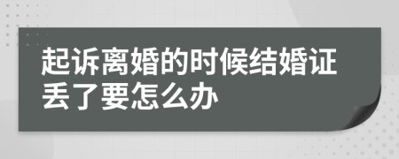 起诉离婚的时候结婚证丢了要怎么办