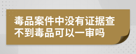 毒品案件中没有证据查不到毒品可以一审吗