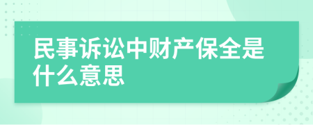 民事诉讼中财产保全是什么意思