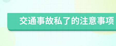 交通事故私了的注意事项