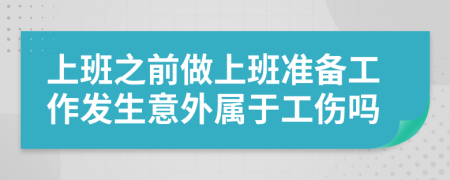 上班之前做上班准备工作发生意外属于工伤吗