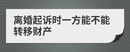 离婚起诉时一方能不能转移财产