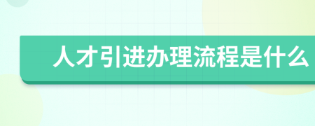 人才引进办理流程是什么