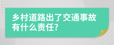 乡村道路出了交通事故有什么责任?