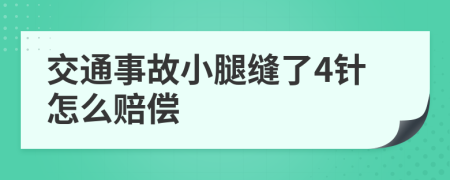 交通事故小腿缝了4针怎么赔偿