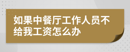 如果中餐厅工作人员不给我工资怎么办