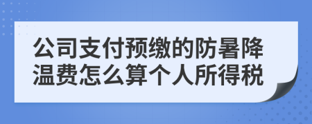 公司支付预缴的防暑降温费怎么算个人所得税