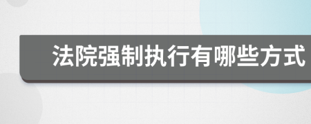 法院强制执行有哪些方式