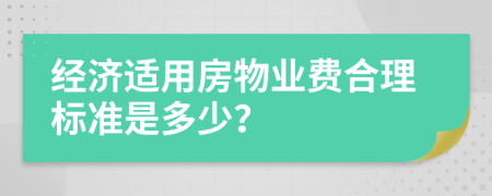 经济适用房物业费合理标准是多少？