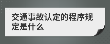 交通事故认定的程序规定是什么