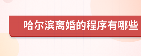 哈尔滨离婚的程序有哪些