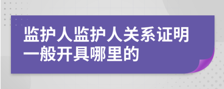 监护人监护人关系证明一般开具哪里的