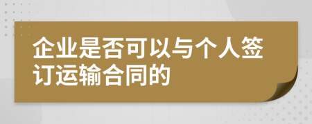 企业是否可以与个人签订运输合同的