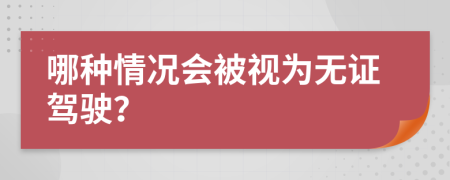 哪种情况会被视为无证驾驶？