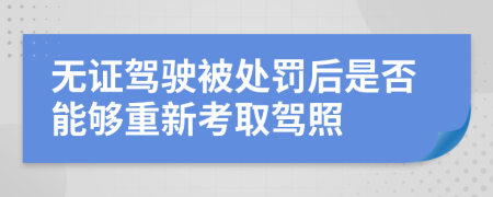 无证驾驶被处罚后是否能够重新考取驾照