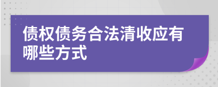 债权债务合法清收应有哪些方式