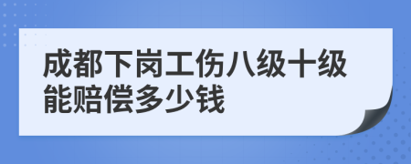 成都下岗工伤八级十级能赔偿多少钱