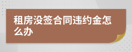 租房没签合同违约金怎么办