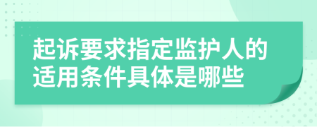 起诉要求指定监护人的适用条件具体是哪些