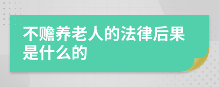 不赡养老人的法律后果是什么的