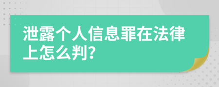 泄露个人信息罪在法律上怎么判？