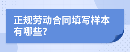 正规劳动合同填写样本有哪些？