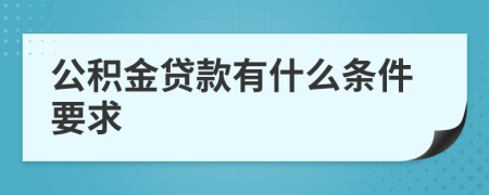 公积金贷款有什么条件要求