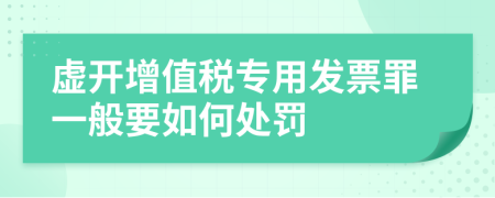 虚开增值税专用发票罪一般要如何处罚