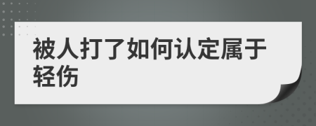 被人打了如何认定属于轻伤