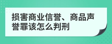 损害商业信誉、商品声誉罪该怎么判刑