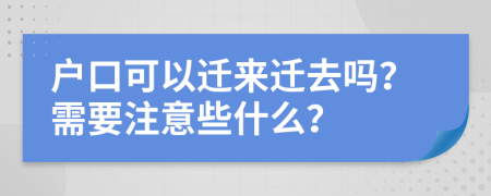 户口可以迁来迁去吗？需要注意些什么？