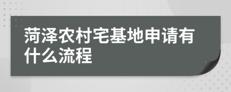 菏泽农村宅基地申请有什么流程