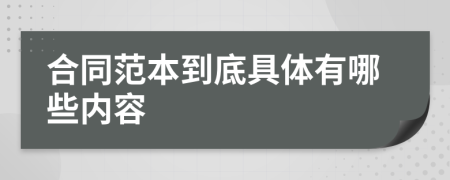 合同范本到底具体有哪些内容