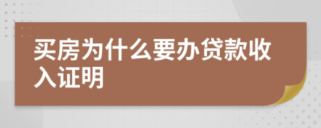 买房为什么要办贷款收入证明