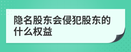 隐名股东会侵犯股东的什么权益