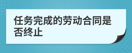 任务完成的劳动合同是否终止