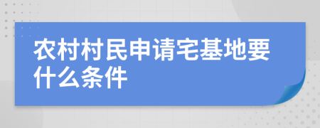 农村村民申请宅基地要什么条件