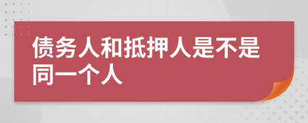 债务人和抵押人是不是同一个人