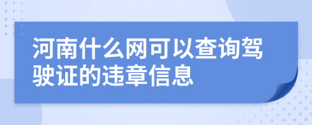 河南什么网可以查询驾驶证的违章信息