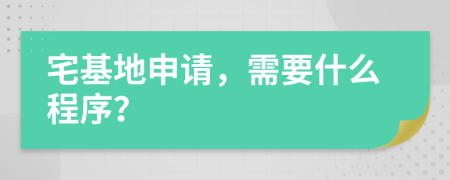 宅基地申请，需要什么程序？