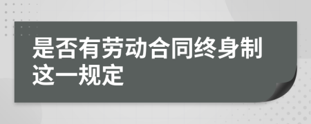 是否有劳动合同终身制这一规定