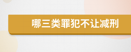 哪三类罪犯不让减刑
