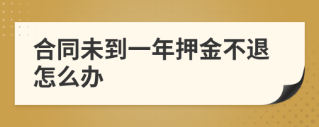 合同未到一年押金不退怎么办