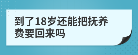 到了18岁还能把抚养费要回来吗