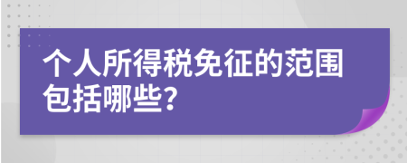 个人所得税免征的范围包括哪些？