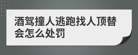 酒驾撞人逃跑找人顶替会怎么处罚
