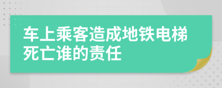 车上乘客造成地铁电梯死亡谁的责任