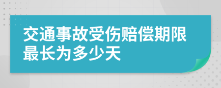 交通事故受伤赔偿期限最长为多少天