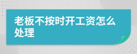 老板不按时开工资怎么处理