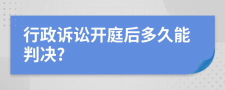 行政诉讼开庭后多久能判决?